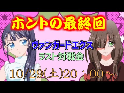 【配信】最終回　なおひろとヴァンガードEXでファイトしようぜっ♪