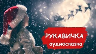 Детская аудиосказка \