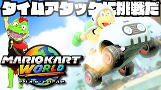 コースの走り方を覚えたいからタイムアタックやってみようぜ　#03【川鰐グラムのマリオカートワールド実況02】#マリオカートワールド  #ゲーム実況