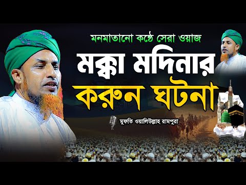 মক্কা ও মদিনায় বিষ্ময়কর এক ঘটনা Mufti Waliullah Waz 2025 মুফতি ওয়ালিউল্লাহ ওয়াজ Sobvhodhony Waz006