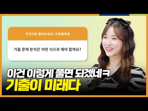 &amp;quot;딱 세 가지만 갖추면 돼&amp;quot; 기출 문제 분석은 어떤 식으로 해야 할까요? l 무엇이든 물어봐! 주원샘에게