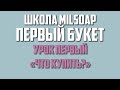 Школа MilSoap | Первый букет | Урок первый | Что купить?