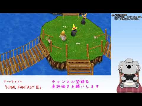 コアラが「FINAL FANTASY III(steam版)」を実況プレイ #15