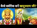 कैसे बर्बरीक बनें खाटूश्याम जी? Khatu Shyam ji Story Of Barbarik In Mahabharata