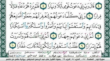سورة نوح علي عبد الرحمن الحذيفي Surah Nouh Ali Al hothefi برواية حفص عن عاصم