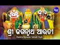 Sri jagannath aarti      namita agrawal  subash dash  sidharth bhakti