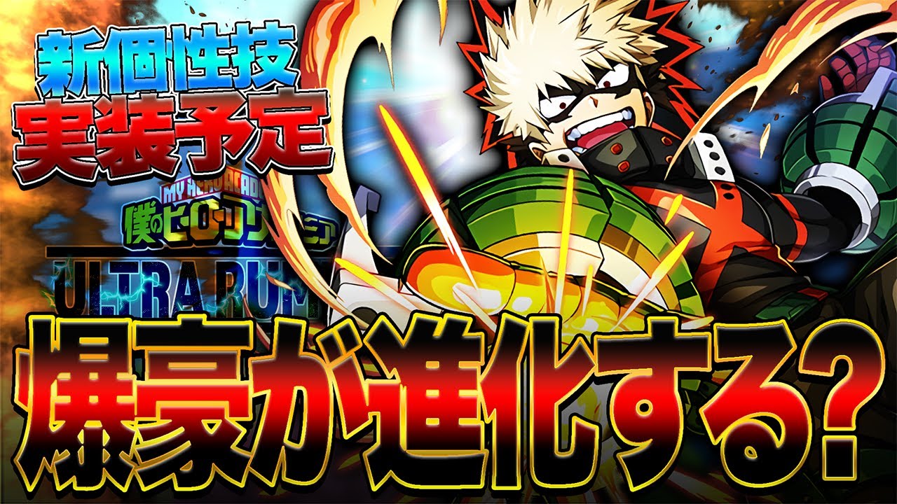 ヒロアカUR】爆豪が新個性セットで進化する!?しかしなにやら爆豪