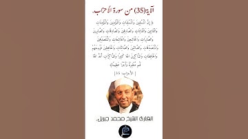 الآية (35) من سورة الأحزاب //القارئ الشيخ محمد جبريل.