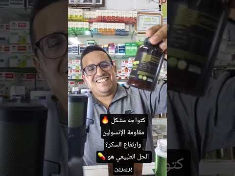 كتواجه مشكل مقاومة الإنسولين وارتفاع السكر الحل الطبيعي هو بربيرين