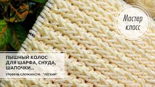 ©Узор для ПЫШНОГО ШАРФА, снуда, шапочки и не только!!! Knitting patterns