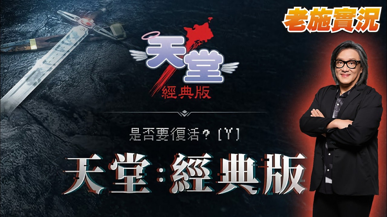 【天堂  經典版】海音還是海音？晚上Ｗ要弄畫面給片師！【老施實況】