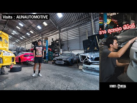 VISITS : Aun automotive ( ช่างวัยรุ่นสุดหล่อ มากฝีมือ )