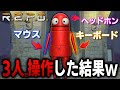 【三人四脚REPO】3人で1つのキャラを操作するREPOをやった結果がこちらww