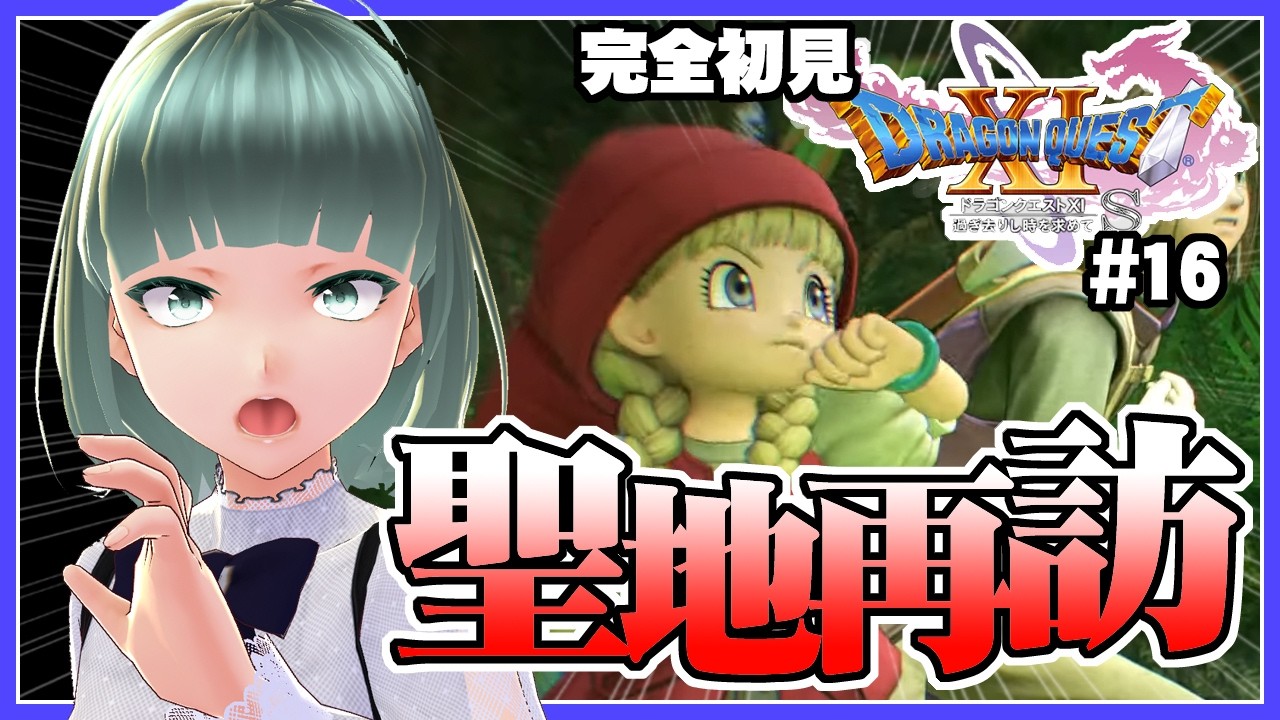 #16 【ドラゴンクエスト11S】聖地ラムダ再び【初見プレイ】※ネタバレ注意