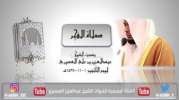 فجرية خاشعة للشيخ عبدالعزيز العسيري ١-١١-١٤٣٨هـ - أوائل سورة مريم