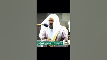 الشيخ سعود الشريم تلاوت قرآن كريم #مكة_المكرمة #السعودية #اسلامی #تلاوة_خاشعة #قرآن #fouryou #islami