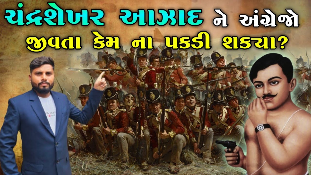 ચંદ્રશેખર આઝાદ ને અંગ્રેજો જીવતા કેમના પકડી શક્યા |  Chandrashekhar Azad history | KB Siddhpur