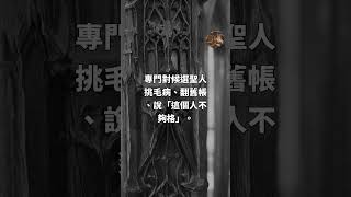 梵蒂岡請了幾百年的職員，專門替惡魔說話 #Shorts