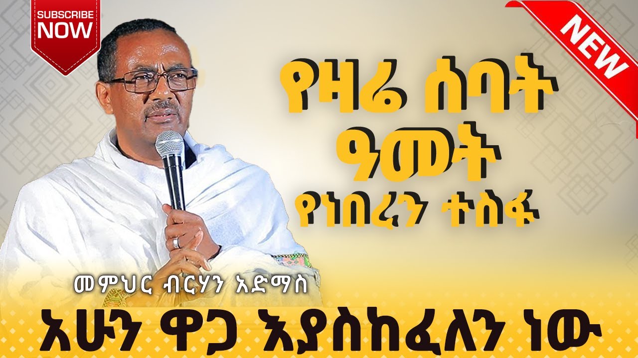 🔴 አዲስ ስብከት| አስቴርና መርዶክዮስ መጽሐፈ አስቴር ፩፥፩| በመምህር ብርሃን አድማስ @seatatmedia7779