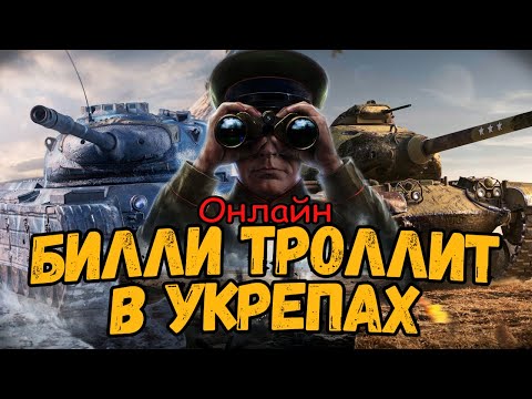 Видео: Билли нагибает и троллит в укрепах ОНЛАЙН #2 - WoT Приколы - Стрим по World of Tanks