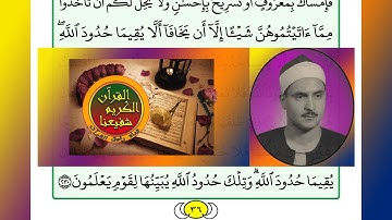 ترتيل القرآن الكريم الصفحة ٣٦ / 36 القارئ الشيخ محمد صديق المنشاوي
