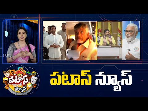 పటాస్ న్యూస్ | Patas News Full Episode | Trending and Viral News Today | 14-05-2024 | 10TV - 10TVNEWSTELUGU