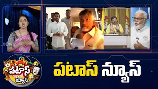 పటాస్ న్యూస్ | Patas News Full Episode | Trending and Viral News Today | 14-05-2024 | 10TV