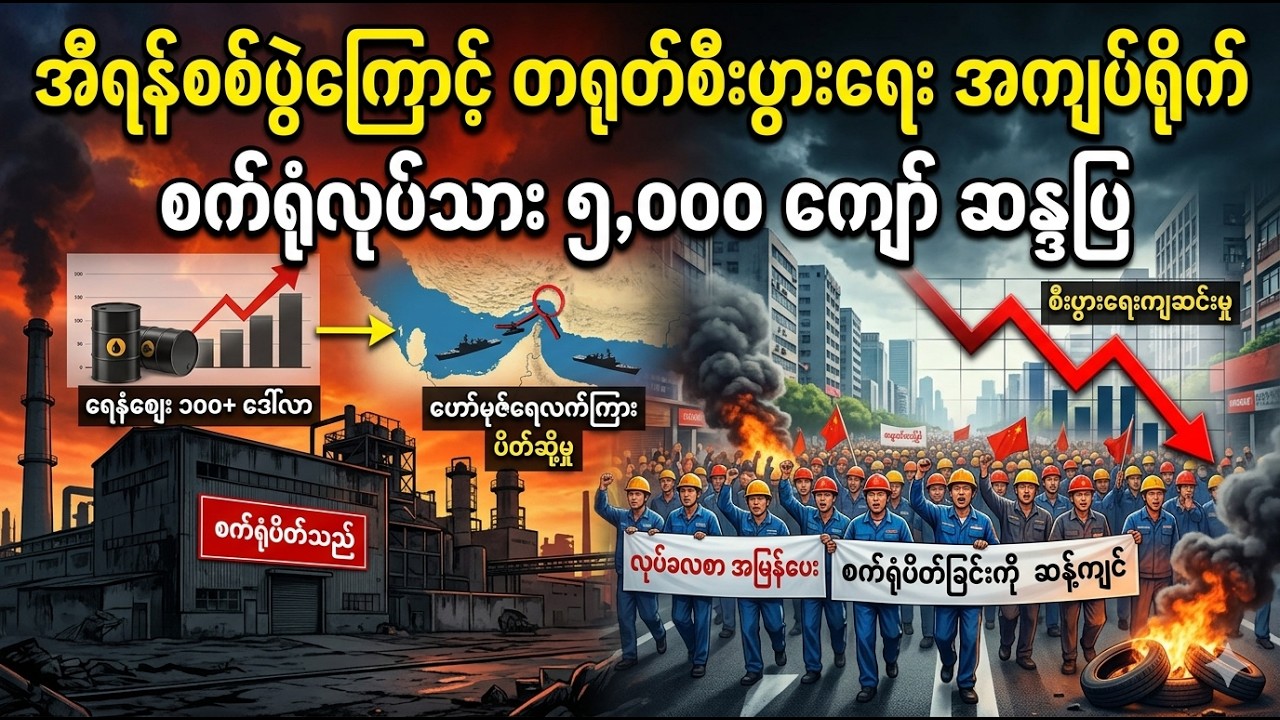 ကမ္ဘာ့စွမ်းအင်အကျပ်အတည်းနဲ့ တရုတ်စီးပွားရေးရဲ့ အက်ကွဲကြောင်း (မေ ၂၀၂၆)
