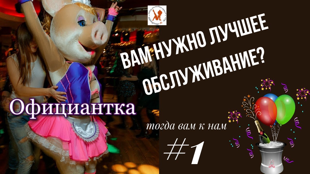 РОСТОВАЯ КУКЛА СТРИПТИЗЕРША СВИНКА ХРЮНЕЛЛА ОФИЦИАНТКА - YouTube