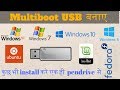 Hindi | How To Create Multiboot usb Flash Drive | Multiboot USB Creator | Easy2boot Multiboot USB |