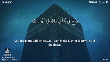 سورة ق مترجمه بالانجليزية بصوت القارئ سعد الغامدي Surah Qâf Translated To English