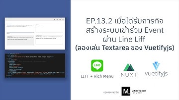 สร้างระบบเข้าร่วม Event ผ่าน Line Liff | Ep.13.2 มาลองเล่น TextArea ของ Vuetify กันครับ