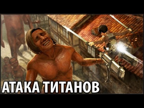 Видео: Атака Титанов - Захват Титана