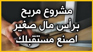 مشروع مربح برأس مال صغير أفكار مشاريع برأس مال صغير