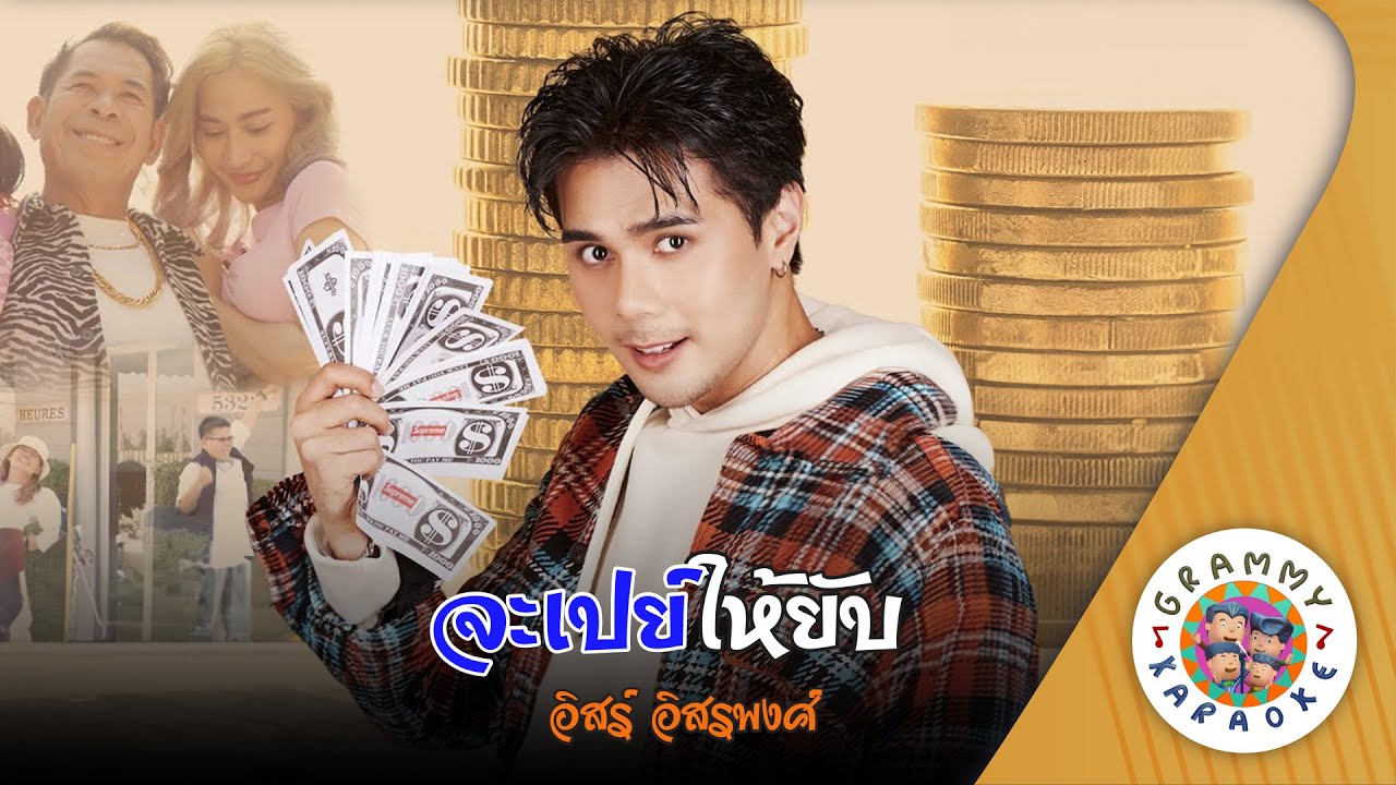 คาราโอเกะ จะเปย์ให้ยับ (Ja-Pae-Hai-Yub) - อิสร์ อิสรพงศ์ [ Original Karaoke ]