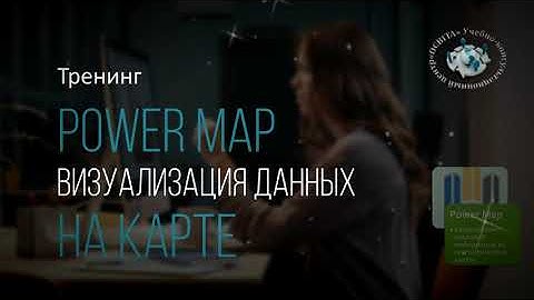 POWER MAP - визуализация данных на географической карте