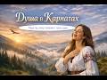 Душа в Карпатах Пісня про гори свободу і любов Ukrainian Pop Folk 2026 