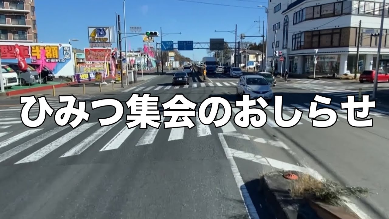 #24 【ひみつ集会のおしらせ】