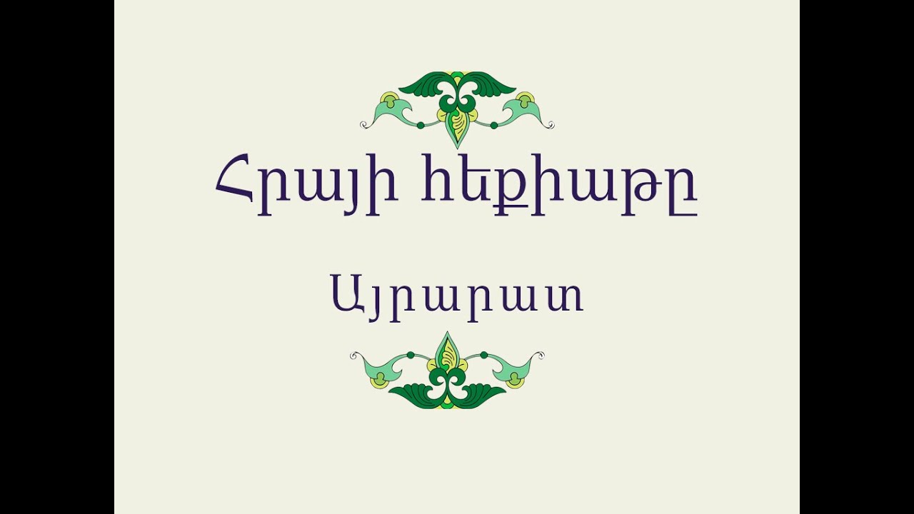 Հրայի հեքիաթը / Հայ Ժողովրդական Հեքիաթներ / Հատոր-I / Կարդում է Արևիկ Մուրադյանը