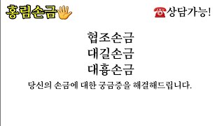 157.홍림의 손금(협조손금,대길손금,대흉손금)/손금상담:010-3211-5300