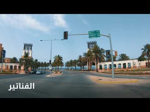 جولة حول مدينة الجبيل الهيئة الملكية