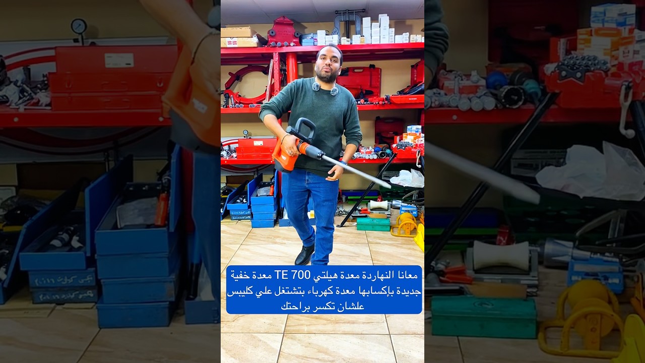 معانا النهاردة معدة هيلتي TE 700 معدة خفيةجديدة بإكسابها معدة كهرباء بتشتغل علي كليبس علشان تكسر