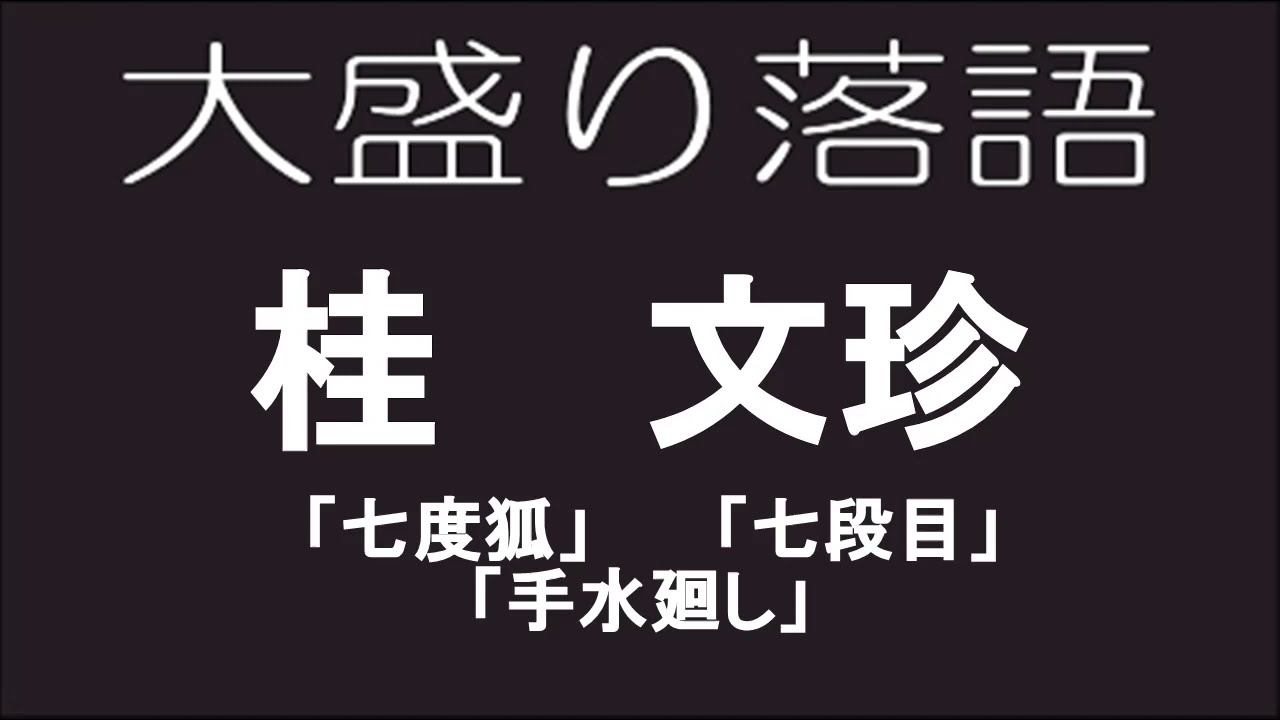 大盛り落語　桂文珍「七度狐」他