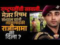 राष्ट्रपतींची सावली अचानक लष्करातून बाहेर, Major Rishabh Singh Sambyal यांनी राजीनामा का दिला ?