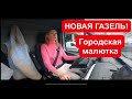 НОВАЯ ГАЗЕЛЬ. Городской вариант нового Соболь NN