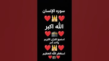 سوره الإنسان صوت الشيخ ماهر المعيقلي ❤️🕋❤️