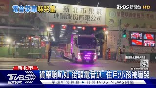 貨車喇叭如「街頭電音趴」 住戶:小孩被嚇哭｜TVBS新聞 @TVBSNEWS01