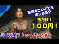 【8/3まで】100円！ 大人気アドベンチャーゲーム ライズオブトゥームレイダー PS4
