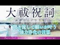 【聞き流しで願いが叶う/最強浄化】大祓祝詞 /省略された部分がない「中臣祓」バージョンです。