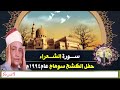 سورة الشعراء حفل الكشح سوهاج عام1994م الشيخ محمود صديق المنشاوي     